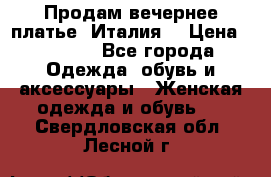 Продам вечернее платье, Италия. › Цена ­ 2 000 - Все города Одежда, обувь и аксессуары » Женская одежда и обувь   . Свердловская обл.,Лесной г.